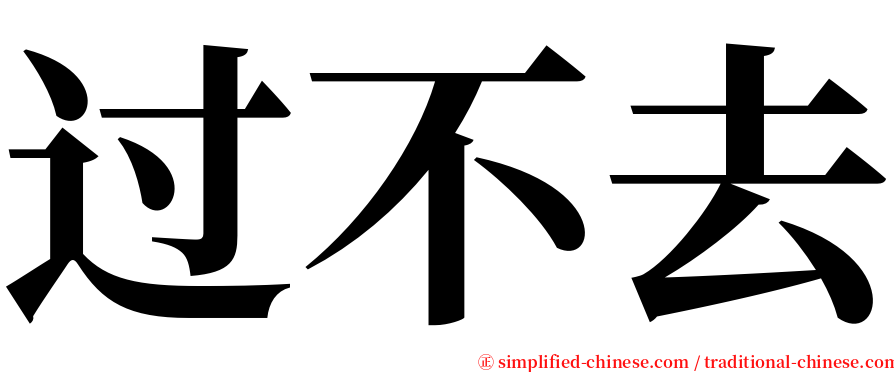 过不去 serif font