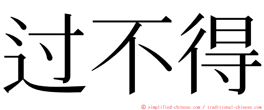 过不得 ming font