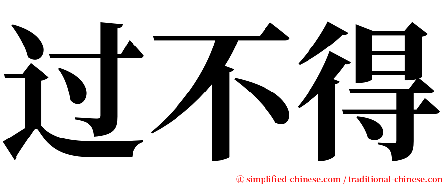 过不得 serif font