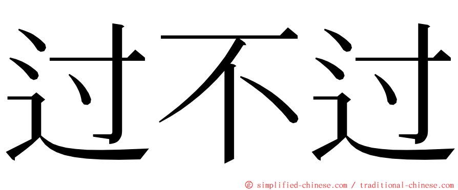 过不过 ming font