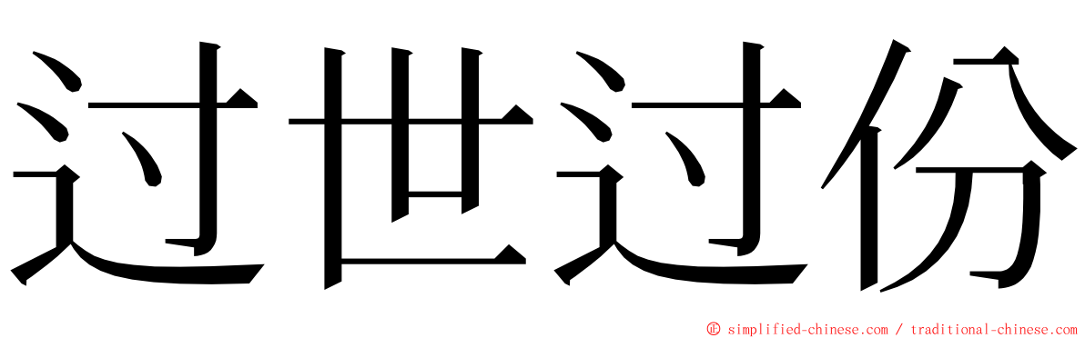 过世过份 ming font