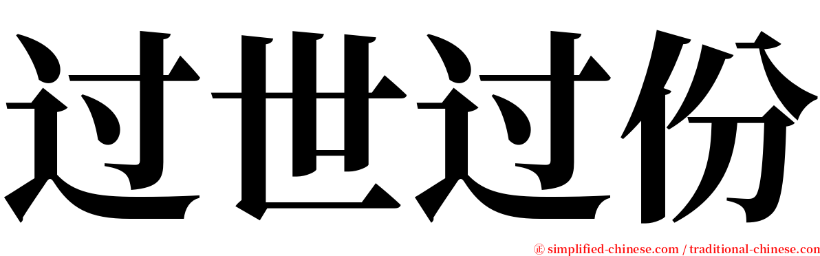 过世过份 serif font