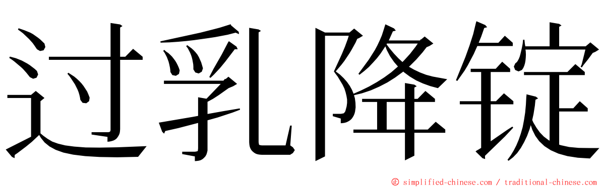 过乳降锭 ming font