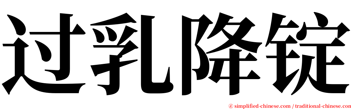 过乳降锭 serif font