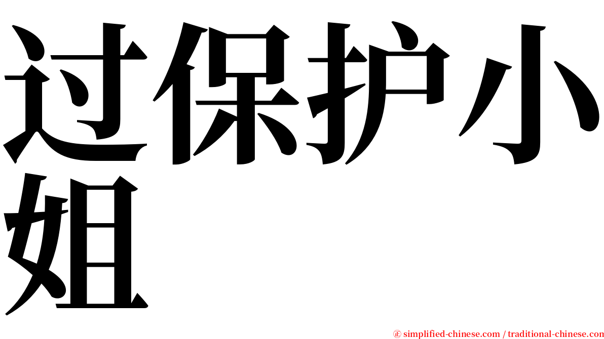 过保护小姐 serif font