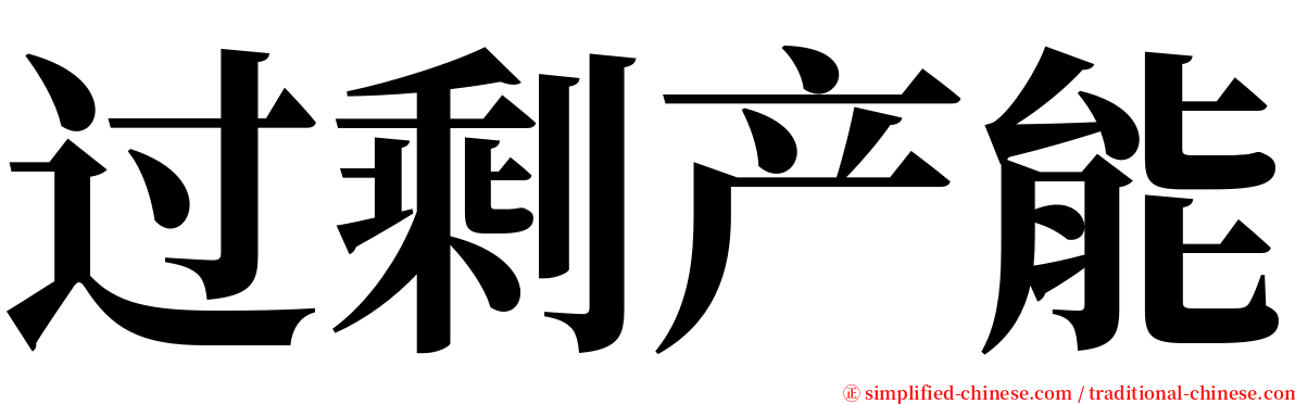 过剩产能 serif font