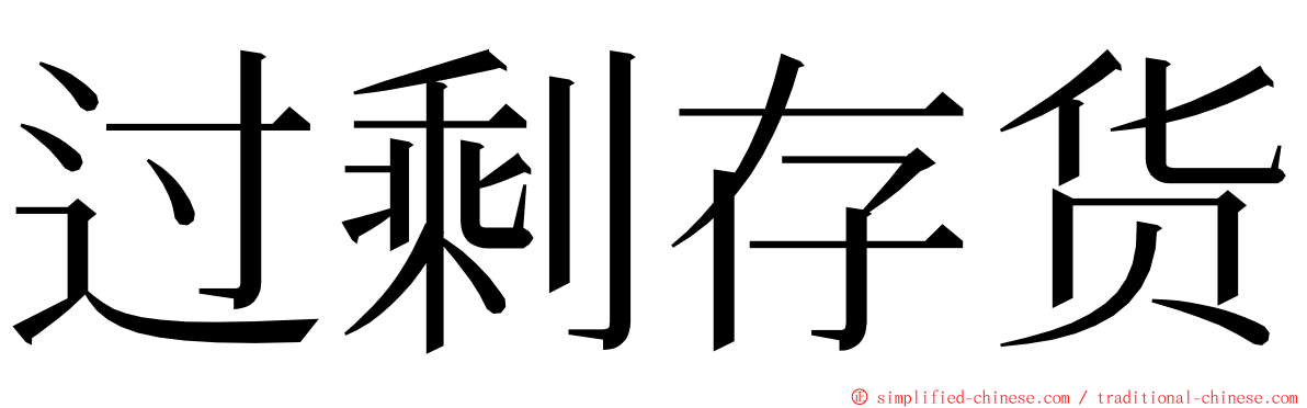 过剩存货 ming font