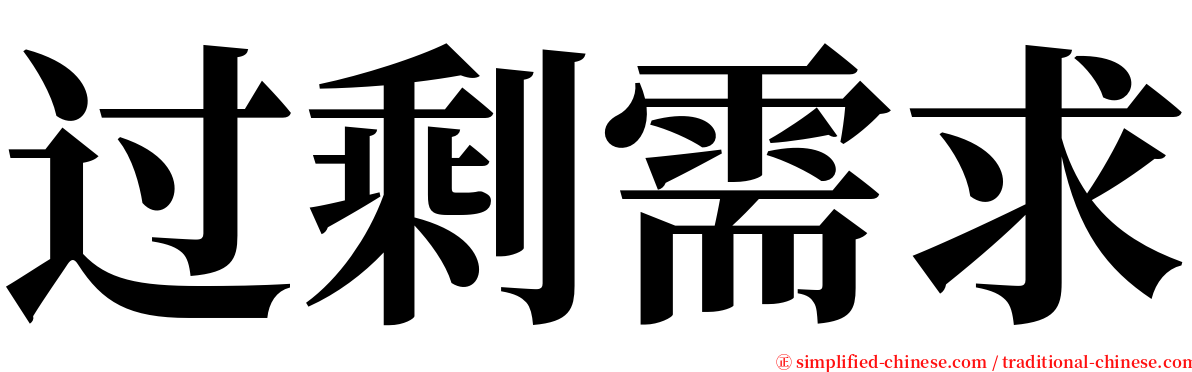 过剩需求 serif font