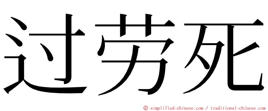 过劳死 ming font