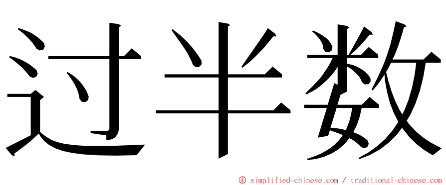 过半数 ming font