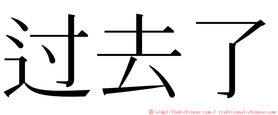 过去了 ming font