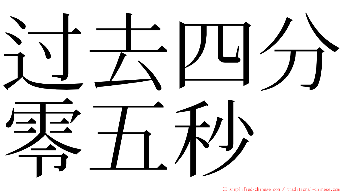 过去四分零五秒 ming font