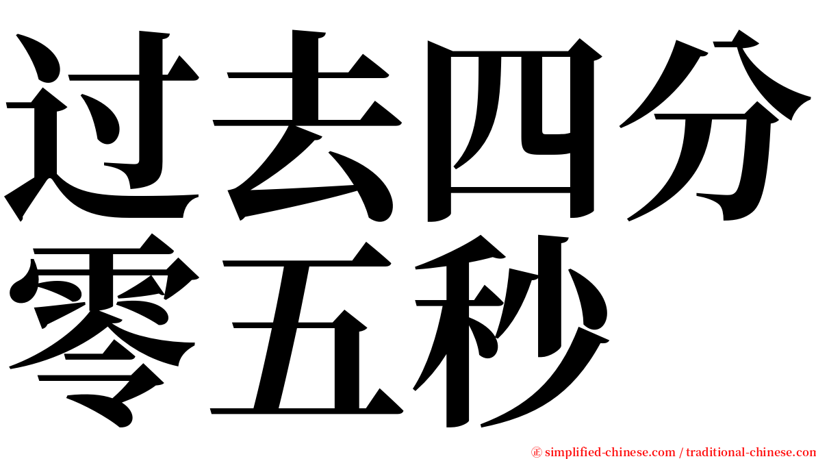 过去四分零五秒 serif font