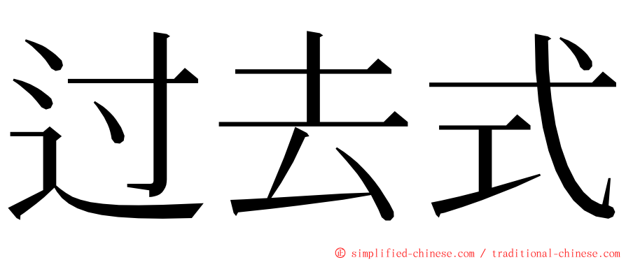 过去式 ming font