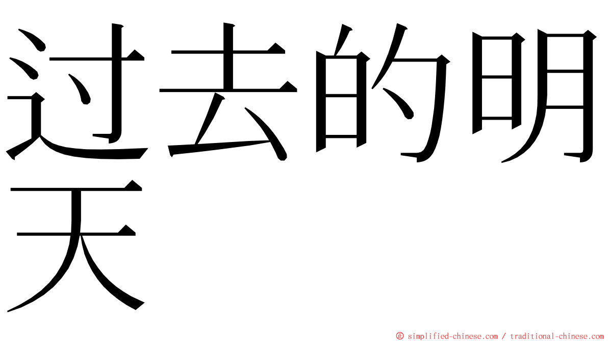 过去的明天 ming font