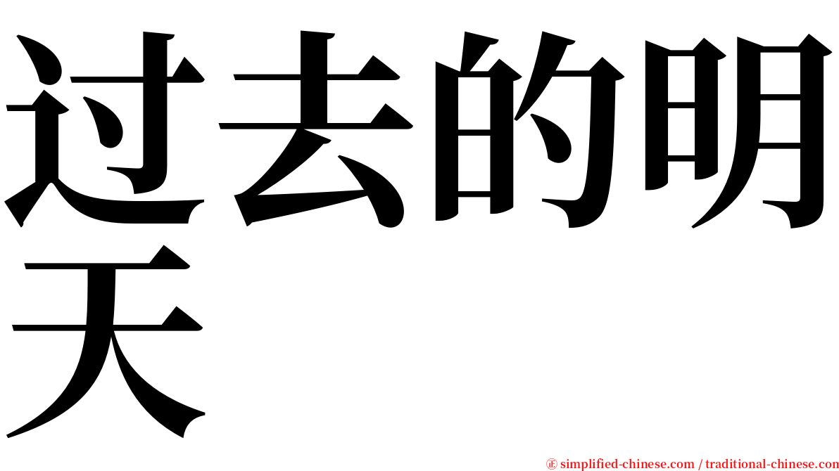 过去的明天 serif font