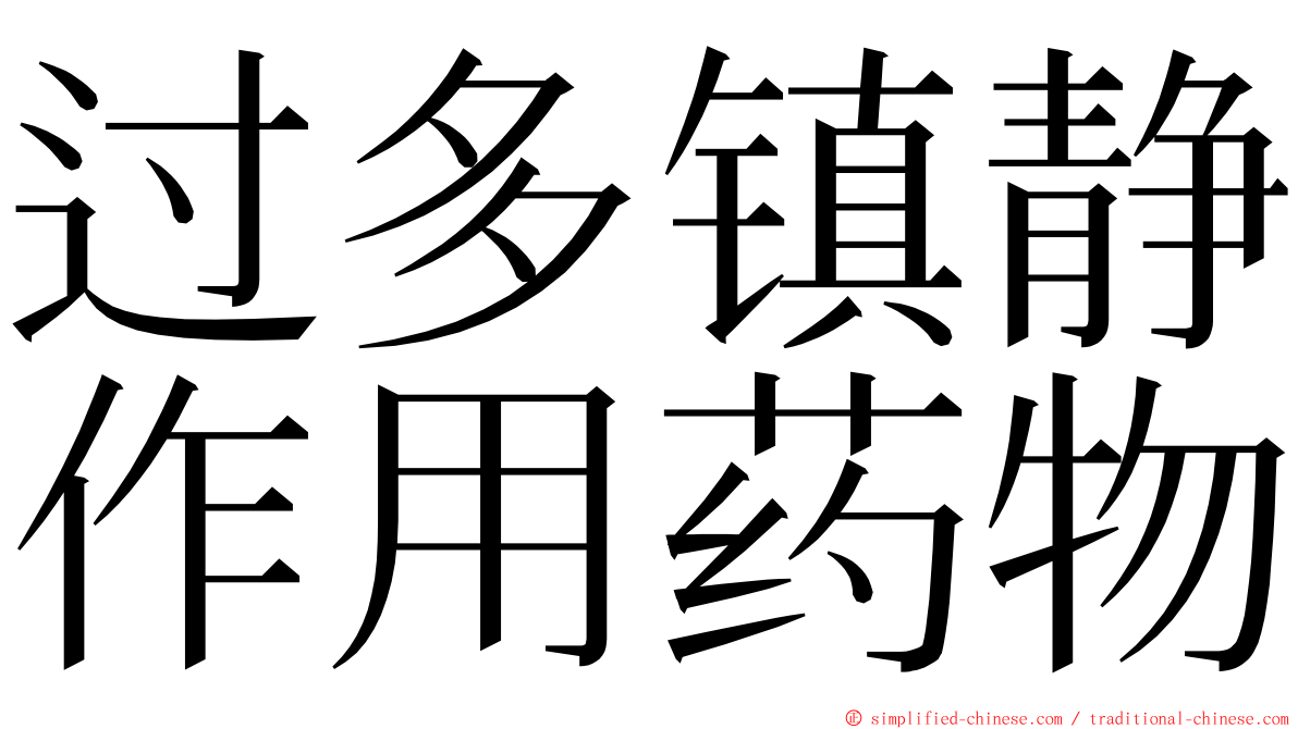 过多镇静作用药物 ming font