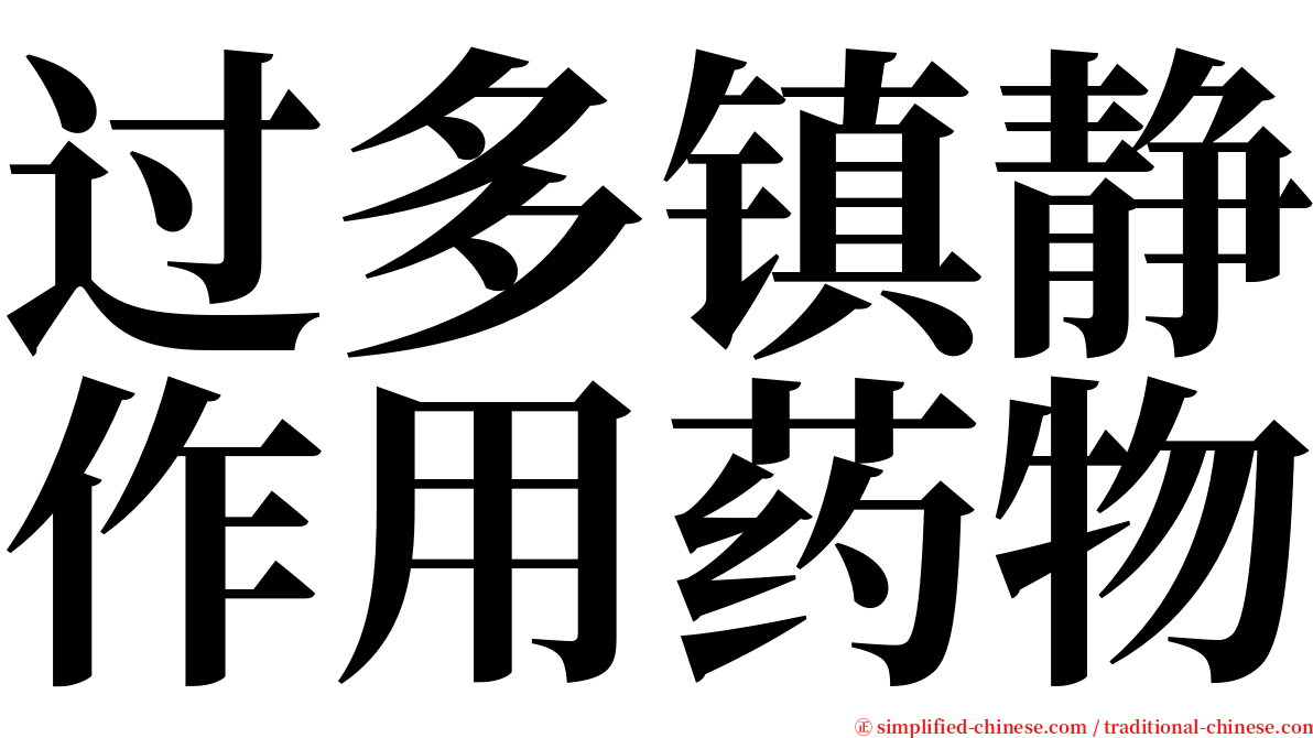 过多镇静作用药物 serif font