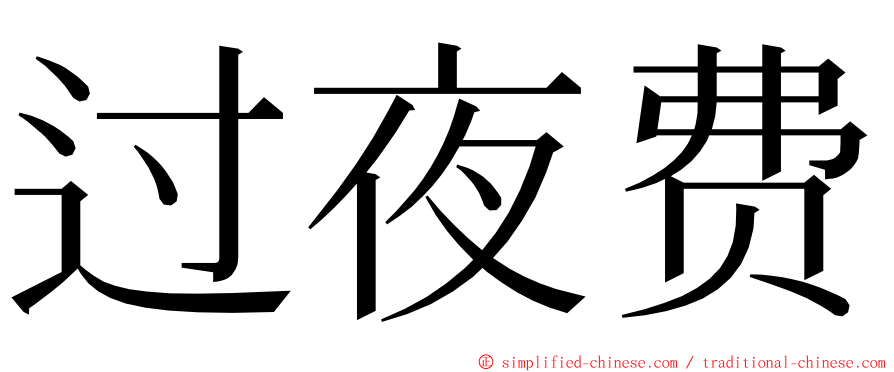 过夜费 ming font