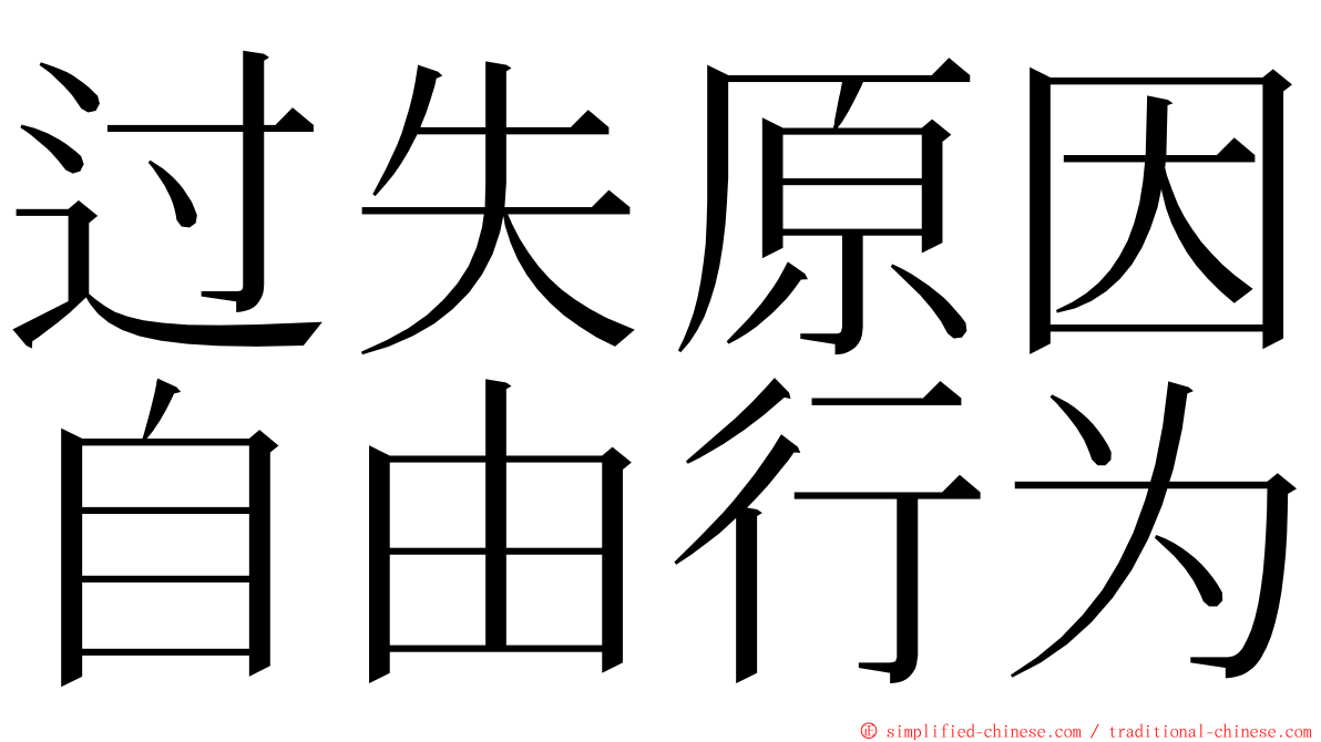 过失原因自由行为 ming font