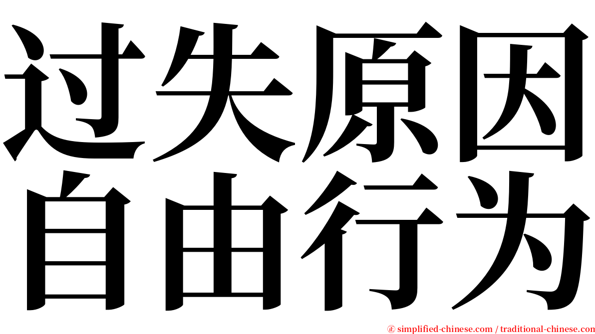 过失原因自由行为 serif font