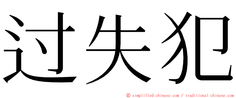 过失犯 ming font