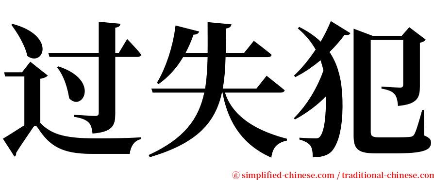 过失犯 serif font