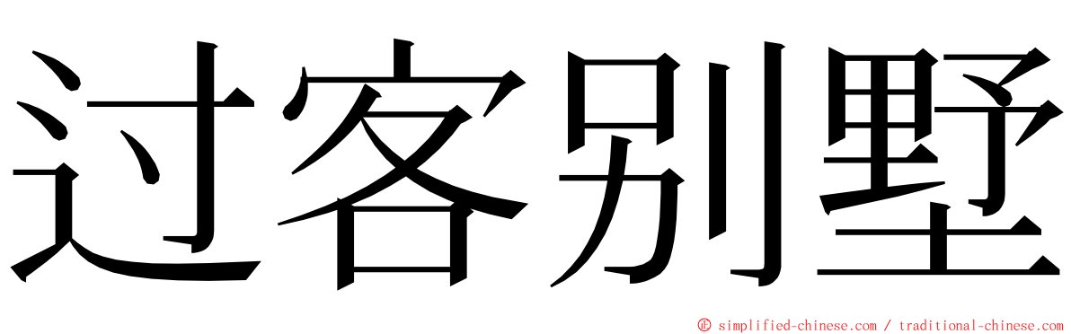 过客别墅 ming font