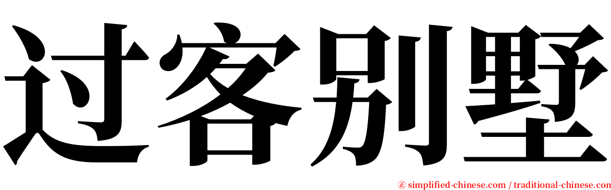 过客别墅 serif font