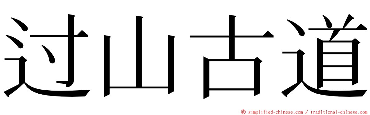 过山古道 ming font