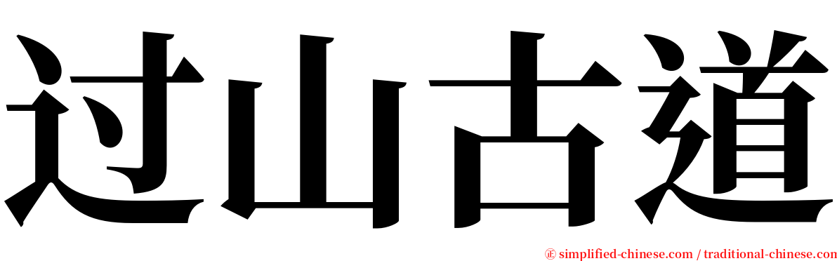 过山古道 serif font