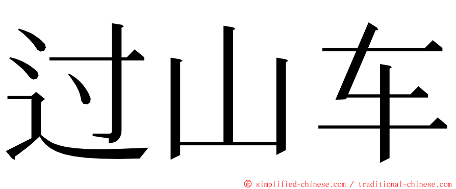 过山车 ming font