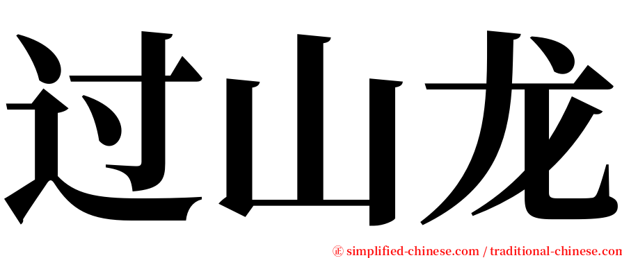 过山龙 serif font