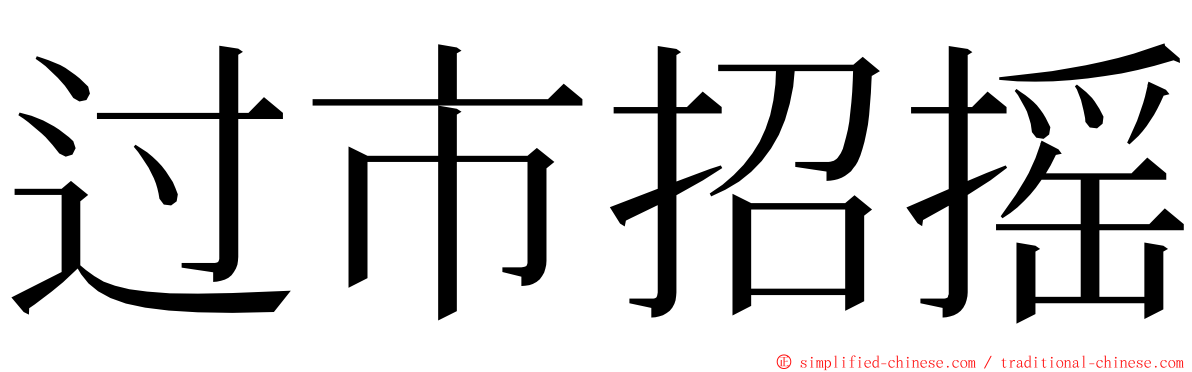 过市招摇 ming font