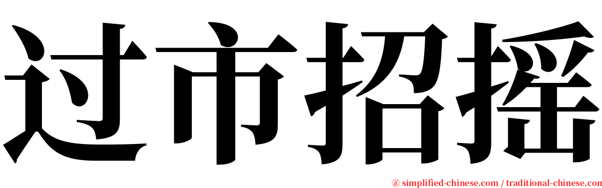 过市招摇 serif font