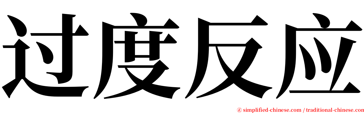 过度反应 serif font