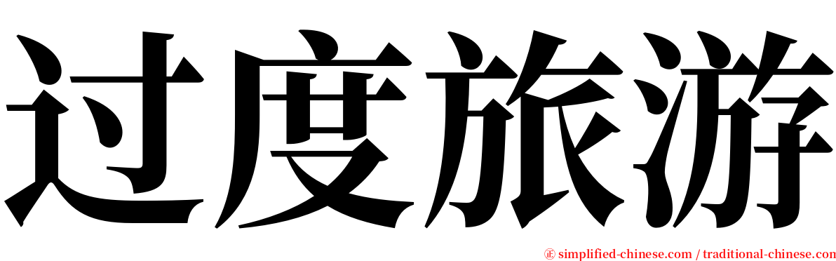 过度旅游 serif font