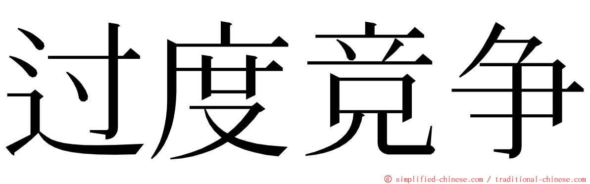 过度竞争 ming font