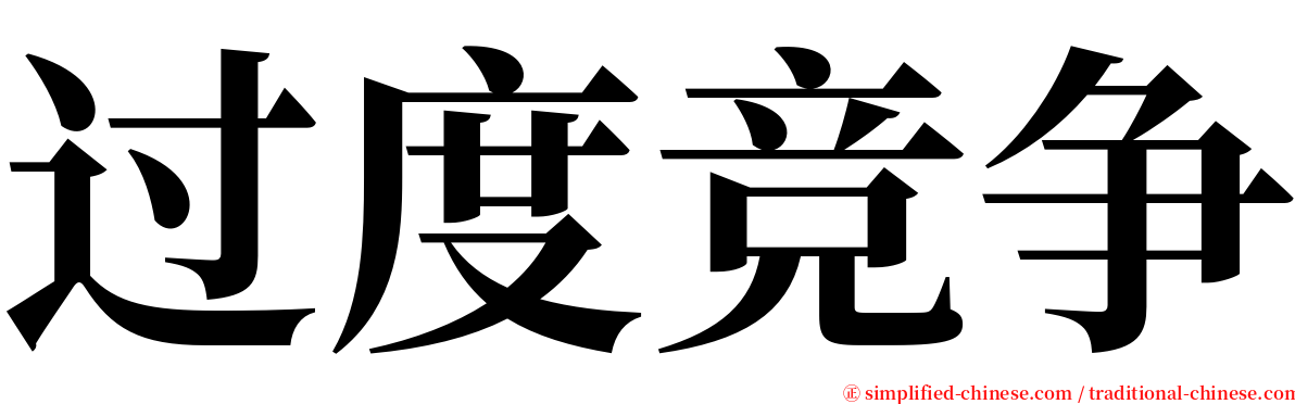 过度竞争 serif font