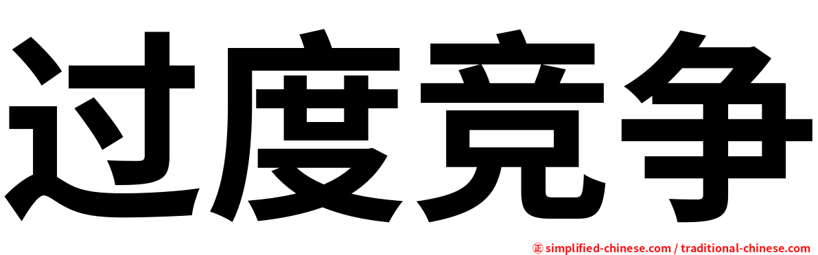 过度竞争