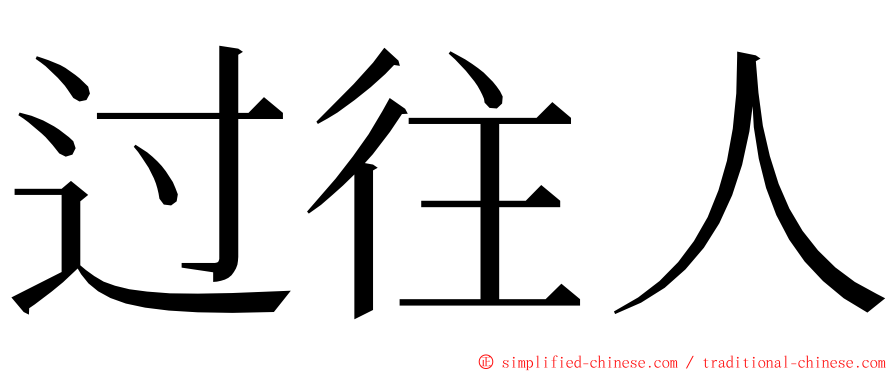 过往人 ming font