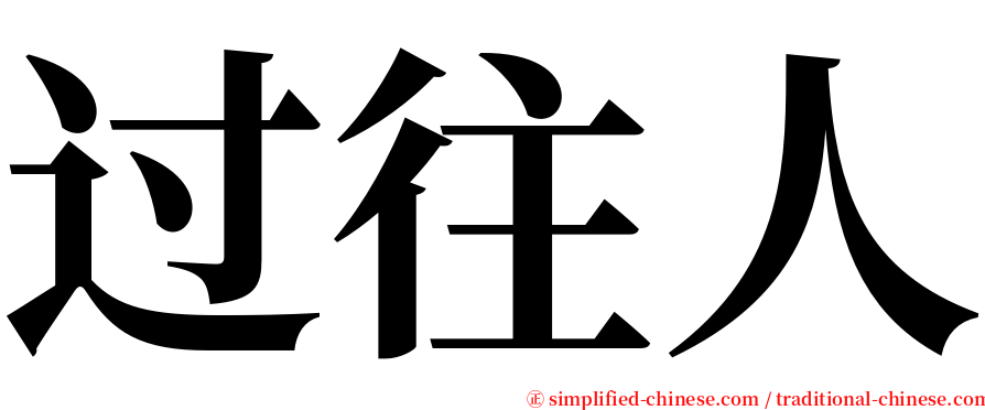 过往人 serif font