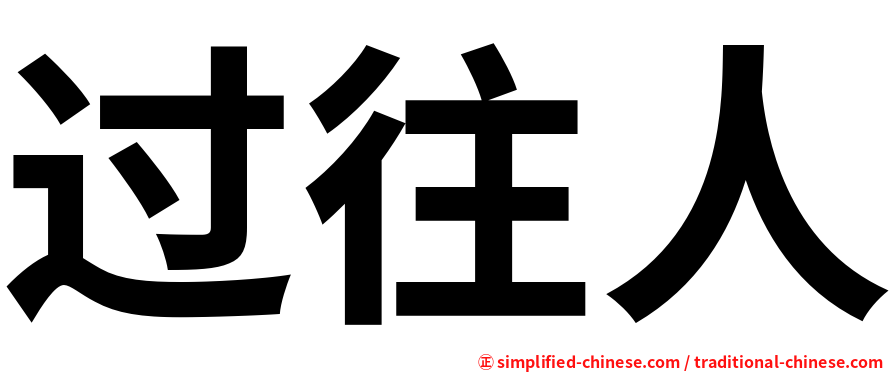 过往人