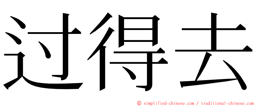 过得去 ming font