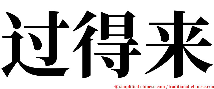 过得来 serif font