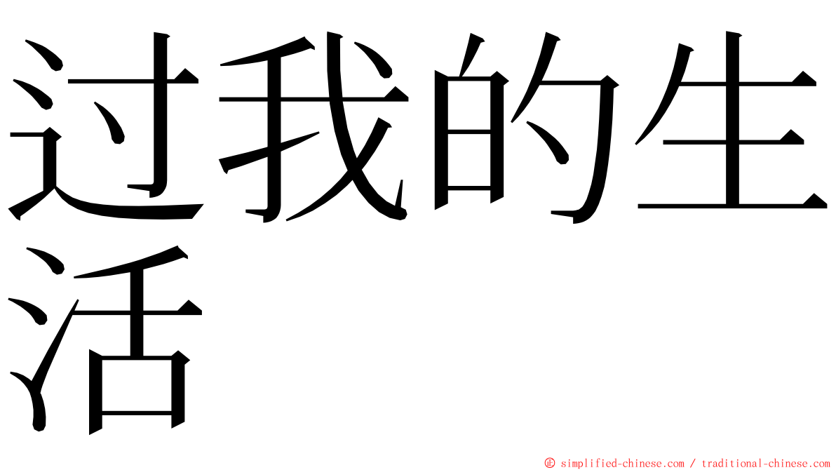 过我的生活 ming font