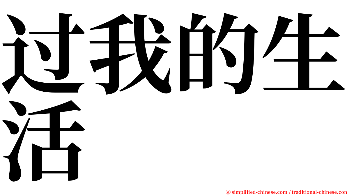 过我的生活 serif font