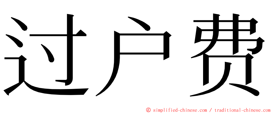 过户费 ming font