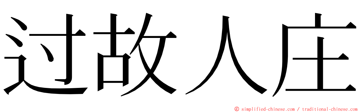 过故人庄 ming font