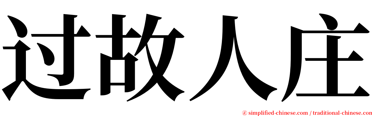 过故人庄 serif font